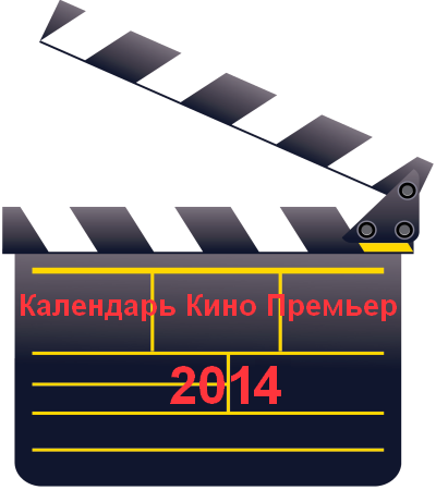 Календарь Кино Премьер 2014 года
